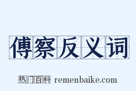 傅察反义词是什么意思的图片